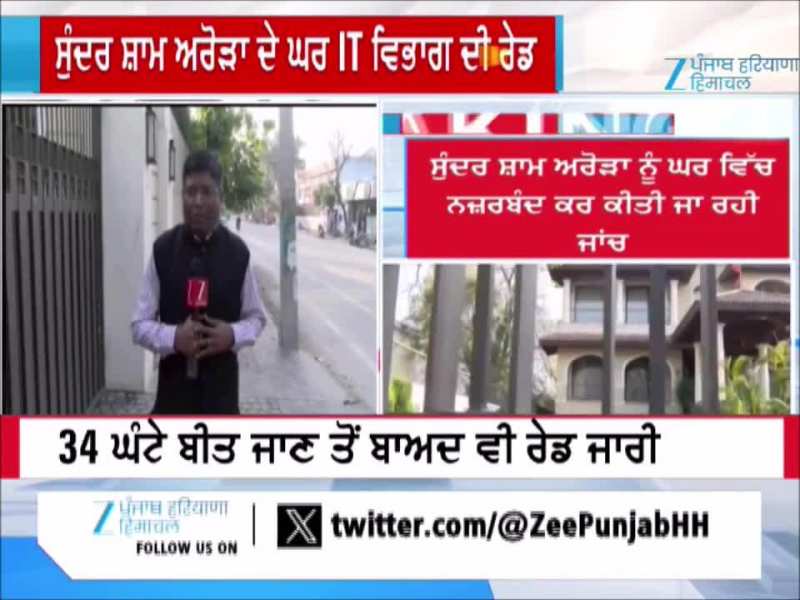 ਸੁੰਦਰ ਸ਼ਾਮ ਅਰੋੜਾ ਦੇ ਘਰ IT ਵਿਭਾਗ ਦੀ ਰੇਡ 34 ਘੰਟੇ ਬੀਤ ਜਾਣ ਤੋਂ ਬਾਅਦ ਵੀ ਜਾਰੀ