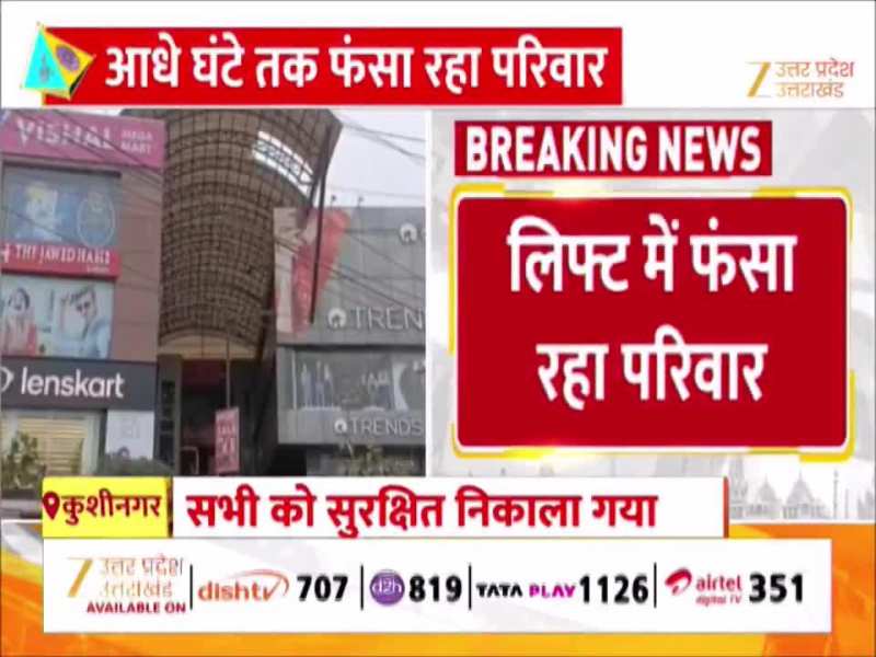 करीब 40 मिनट लिफ्ट में फंसी रही फैमिली, सांसें फूलीं, मदद को चिल्लाए लोग, फिर ऐसे किए गए रेस्क्यू