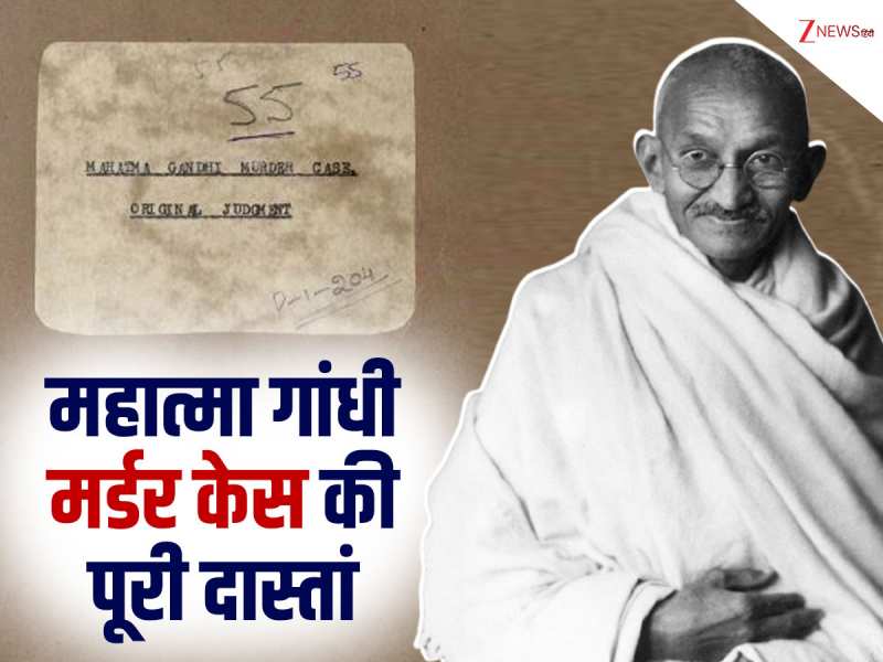 महात्मा गांधी की आखिरी शाम और फिर... वो 3 गोलियां, कोर्ट में गोडसे ने क्या कहा?