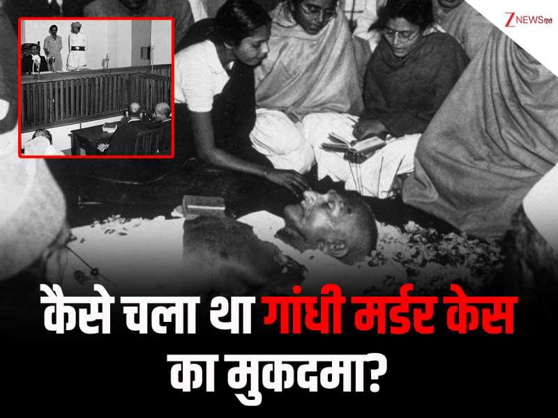 गांधी मर्डर केस... गोडसे के अलावा कैसे पकड़े गए सभी आरोपी, कोर्ट में ऐतिहासिक मुकदमा