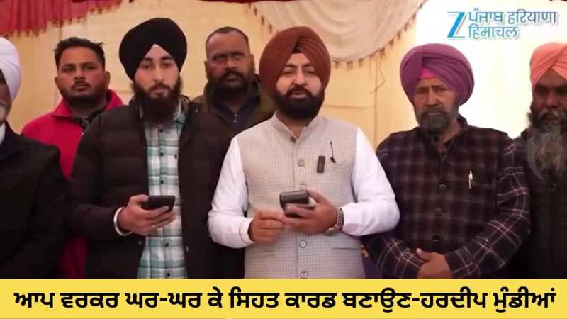 ਕੈਬਨਿਟ ਮੰਤਰੀ ਹਰਦੀਪ ਮੁੰਡੀਆਂ ਵੱਲੋਂ ਆਪ ਵਰਕਰਾਂ ਨੂੰ ਘਰ-ਘਰ ਕੇ ਸਿਹਤ ਕਾਰਡ ਬਣਾਉਣ ਦੀਆਂ ਹਦਾਇਤਾਂ