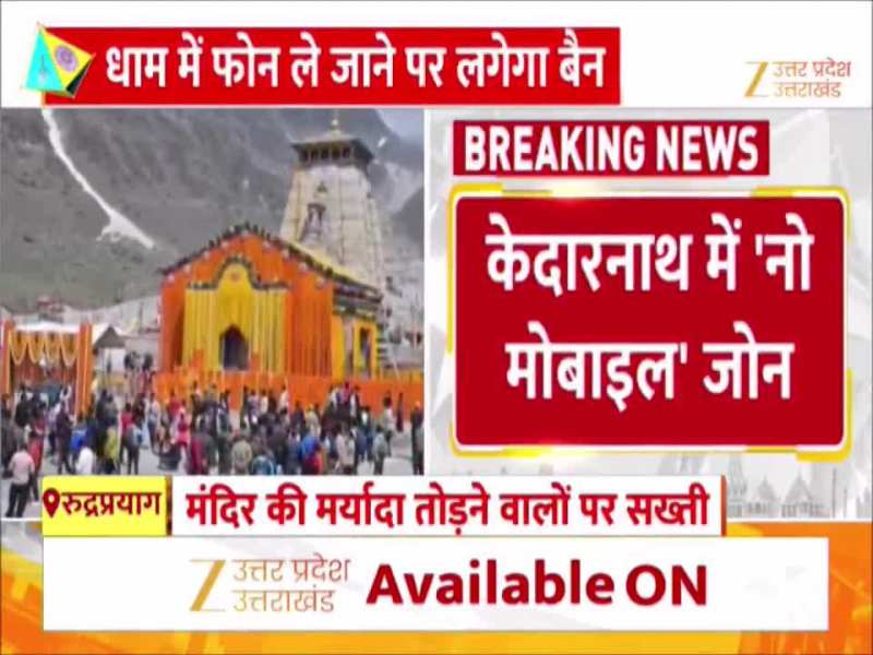 केदारनाथ में 'नो मोबाइल' जोन ! रील्स बनाने पर लगेगा भारी जुर्माना, प्रशासन और BKTC का ज्वाइंट प्लान