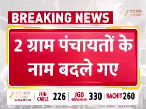 योगी सरकार ने उमरा किरार और हाजीपुर ग्राम पंचायतों के नाम बदले, जानें क्या हैं नए नाम
