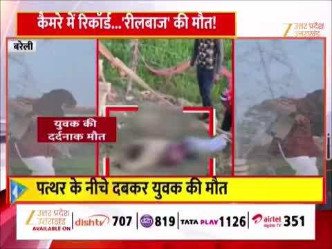 Watch Video: रील के चक्कर में युवक की मौत, वीडियो बनाते रह गए दोस्त