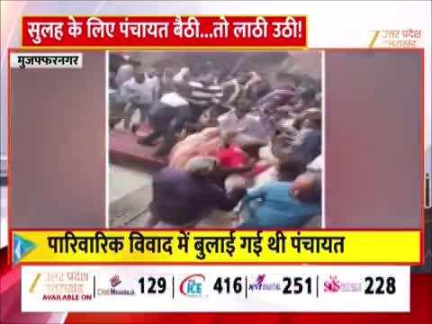 Watch Video: सुलह के लिए बुलाई पंचायत में छिड़ा 'संग्राम'! ससुराल और मायके पक्ष में जमकर चली लाठियां