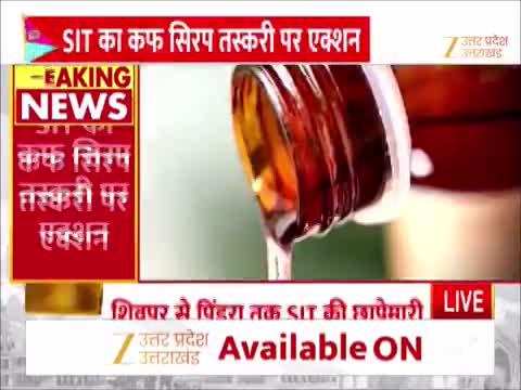 कफ सिरप के आरोपियों पर बड़ा प्रहार! वाराणसी में 6 करोड़ की संपत्ति कुर्की की तैयारी