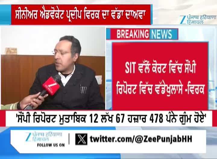 ਸੀਨੀਅਰ ਐਡਵੋਕੇਟ ਪ੍ਰਦੀਪ ਵਿਰਕ ਦਾ ਵੱਡਾ ਦਾਅਵਾ, ਸੌਂਪੀ ਰਿਪੋਰਟ ਮੁਤਾਬਿਕ 12 ਲੱਖ 67 ਹਜ਼ਾਰ 478 ਪੰਨੇ ਗੁੰਮ ਹੋਏ