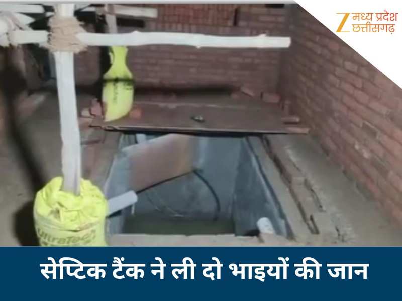 घर के खुले सेप्टिक टैंक में गिरे दो सगे भाई, दोनों की मौत घर के खुले सेप्टिक टैंक में गिरे दो सगे भाई, दोनों की मौत