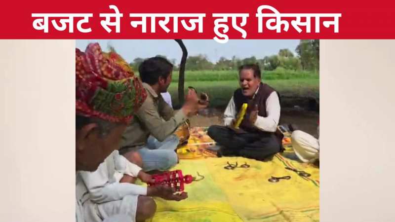 बजट 2026 से निराश हुए किसान, बीच सड़क हाथों में झुनझुनी लेकर किया कीर्तन, वीडियो देखिए 