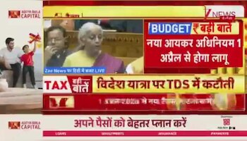 Budget 2026:  NRI के मकान-जमीन बेचने पर अब कटेगा TDS, स्वास्थ्य शिक्षा पर 5% से घटकर 2% हुआ टीडीएस