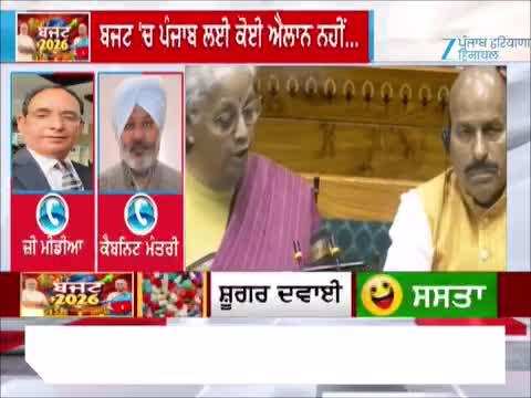 ਬਜਟ 2026 'ਚ ਪੰਜਾਬ ਵਾਸਤੇ ਕੋਈ ਐਲਾਨ ਨਾ ਹੋਣ 'ਤੇ ਖਜ਼ਾਨਾ ਮੰਤਰੀ ਹਰਪਾਲ ਚੀਮਾ ਦਾ ਪ੍ਰਤੀਕਰਮ 