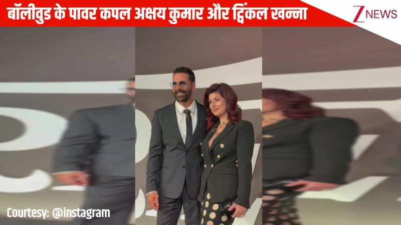 बॉलीवुड के पावर कपल Akshay Kumar और Twinkle Khanna कुछ इस अंदाज में आए नजर, फैंस जोड़ी की जमकर कर रहे तारीफ