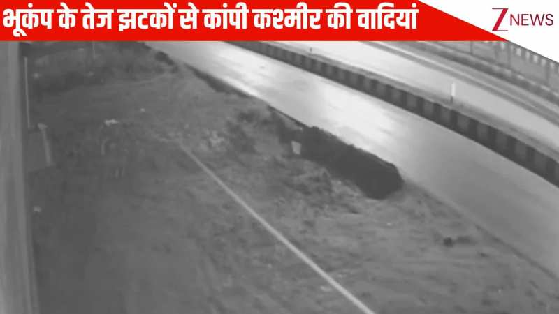 सुबह-सुबह भूकंप के तेज झटकों से दहल गई कश्मीर की वादियां, वीडियो देखिए 