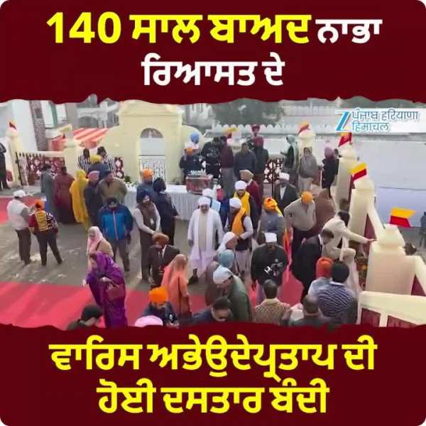 140 ਸਾਲਾਂ ਬਾਅਦ ਨਾਭਾ ਰਿਆਸਤ ਦੇ ਵਾਰਿਸ ਅਭੇਉਦੇਪ੍ਰਤਾਪ ਦੀ ਹੋਈ ਦਸਤਾਰਬੰਦੀ