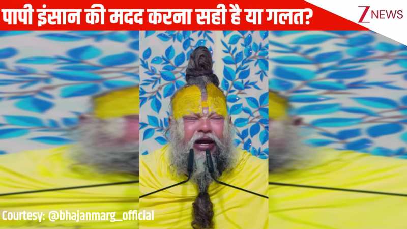 प्रेमानंद जी महाराज से भक्त ने पूछा कि क्या पापी इंसान की मदद करना सही है या गलत? देखिए ये वीडियो. 