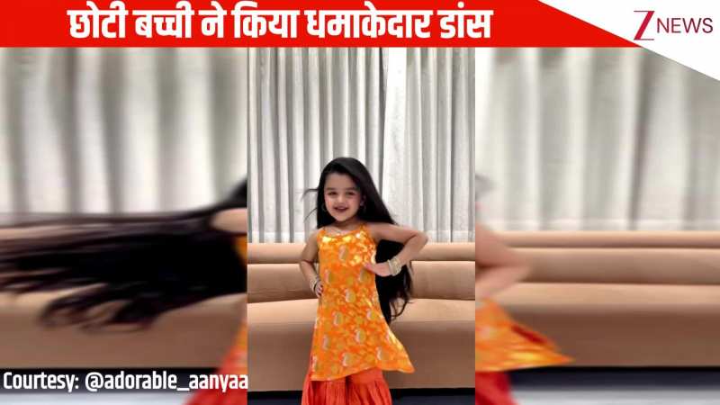 'हमने वही लगाया दिल' गाने पर छोटी बच्ची ने किया धमाकेदार डांस, मूव्स देख दंग रह गए लोग!