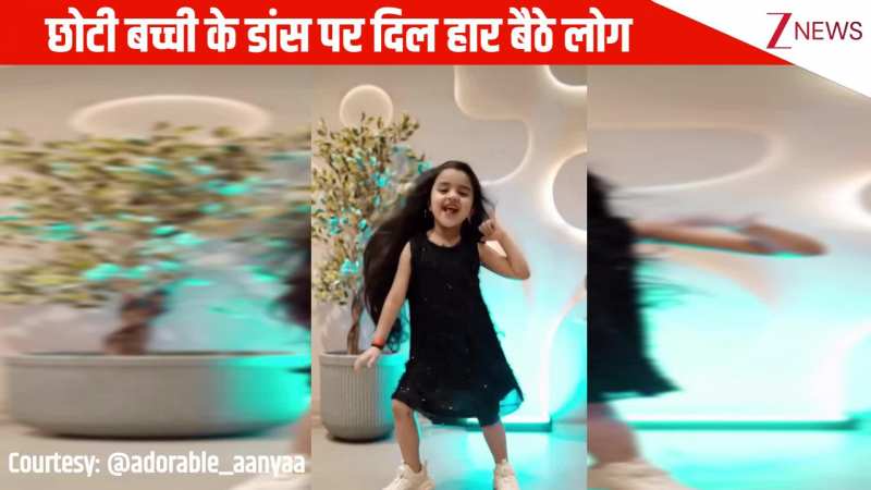 'Tring Tring' गाने पर छोटी बच्ची ने किया ऐसा डांस दिल हार बैठे लोग, वीडियो देखकर लोगों ने की वाह- वाही 