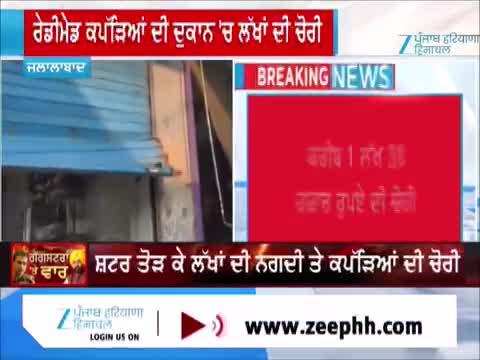 ਜਲਾਲਾਬਾਦ 'ਚ ਰੇਡੀਮੇਡ ਕਪੜਿਆਂ ਦੀ ਦੁਕਾਨ 'ਚ ਲੱਖਾਂ ਦੀ ਚੋਰੀ