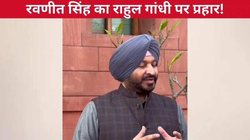 'ये खुद को देश के शंहशाह समझते हैं'...केंद्रीय मंत्री रवणीत सिंह ने राहुल गांधी पर कसा तंज, खूब सुनाई खरी-खोटी, VIDEO