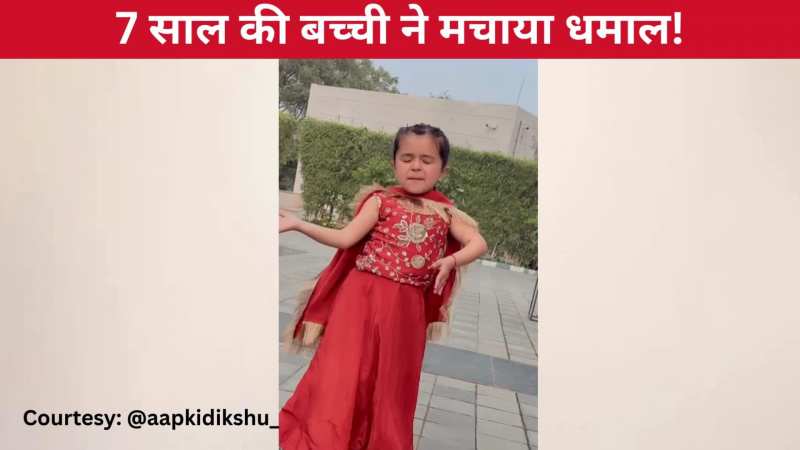 'मैं परिया बरगी छोरी' हरियाणवी गाने पर 7 साल की बच्ची ने मचाया धमाल, क्यूट एक्सप्रेशंस पर दिल हार बैठे यूजर्स!