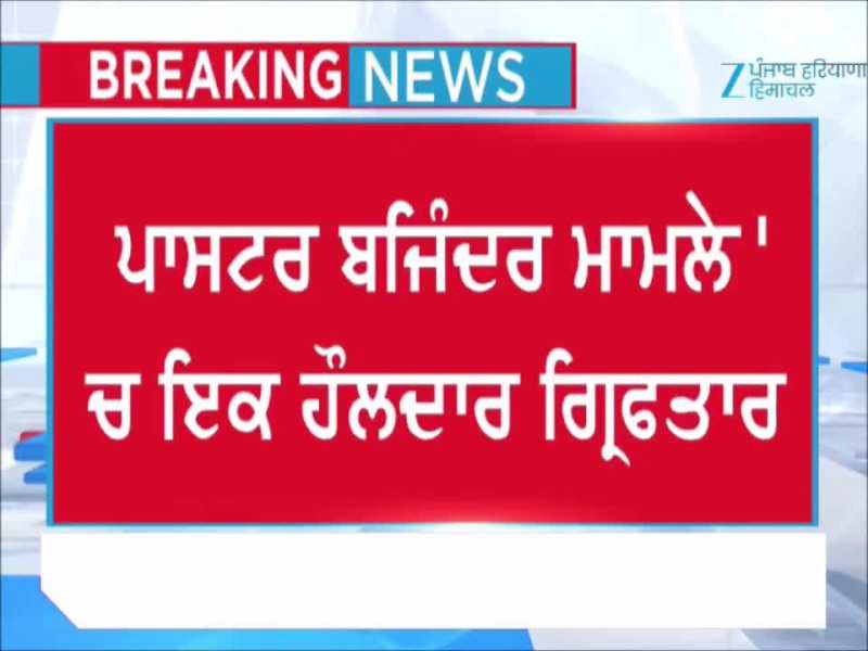 ਪਾਸਟਰ ਬਜਿੰਦਰ ਨੂੰ ਜੇਲ 'ਚ ਮੋਬਾਈਲ ਫੋਨ ਫੜਾਉਣ ਵਾਲਾ ਹੌਲਦਾਰ ਗ੍ਰਿਫਤਾਰ