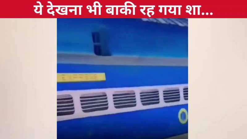 बेटे की रेलवे में लगी नौकरी, खुशी में बौराय पिता ने कर डाला कारनामा, वीडियो देखते ही छूट गई लोगों की हंसी: VIRAL