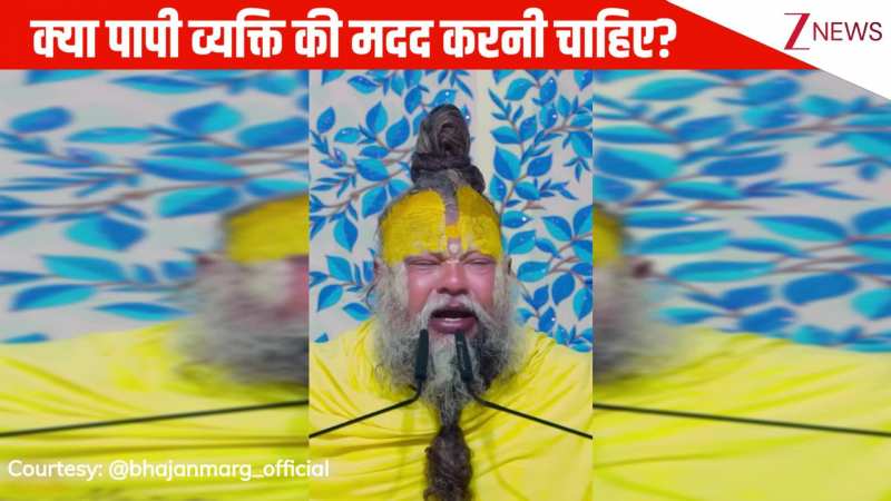 क्या पापी व्यक्ति की मदद से करने से हमारे कर्मों पर बुरा प्रभाव पड़ता है? ध्यान से सुनिए प्रेमानंद जी महाराज की ये बातें