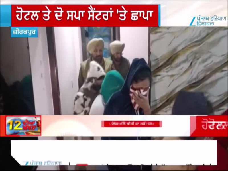 ਜ਼ੀਰਕਪੁਰ ਪੁਲਿਸ ਦੀ ਵੱਡੀ ਕਾਰਵਾਈ, ਹੋਟਲ ਤੇ ਦੋ ਸਪਾ ਸੈਂਟਰਾਂ 'ਤੇ ਛਾਪਾ