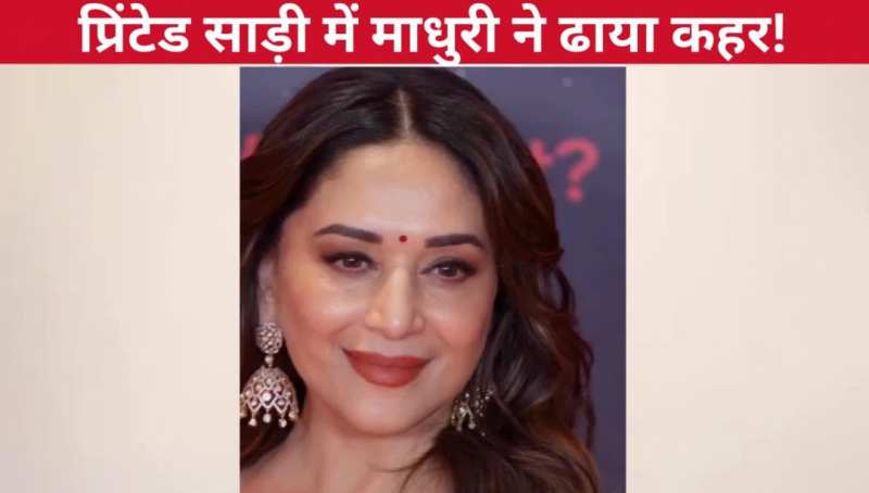 प्रिंटेड साड़ी में कहर ढाती दिखीं धक-धक गर्ल Madhuri Dixit, चेहरे का ग्लो और स्माइल देख फैंस का दिल हुआ फिदा!