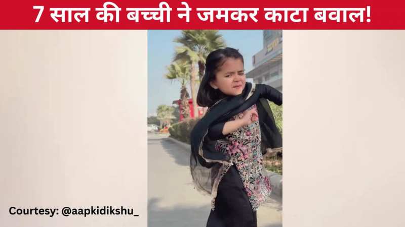 'मीठे तेरे बोल परी' हरियाणवी गाने पर 7 साल की बच्ची ने जमकर काटा बवाल, तीखे एक्सप्रेशंस के आगे फेल हुई हीरोइन!