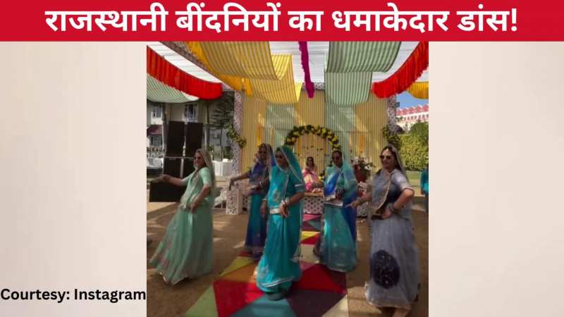 गांव की बींदनियों ने बॉलीवुड के गाने 'शरारत' पर किया धमाकेदार डांस, गजब के एनर्जेटिक स्टेप्स ने हिला डाला पूरा इंटरनेट!