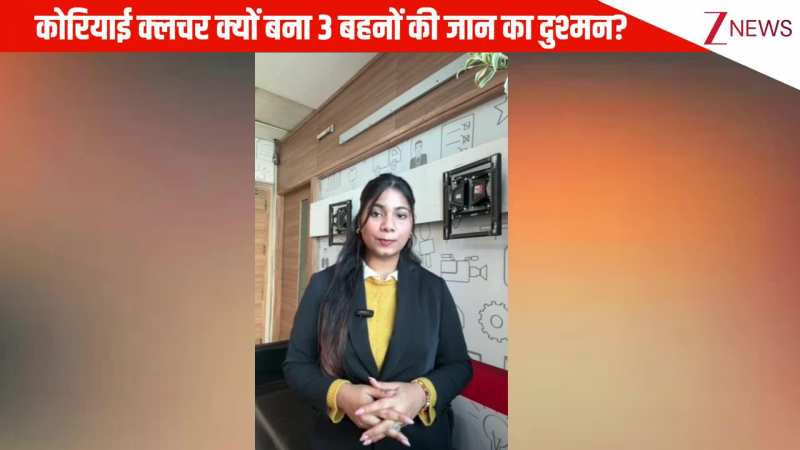 'सॉरी मम्मी-पापा'...कोरियाई कल्चर क्यों बना 3 बहनों की जान का दुश्मन? वीडियो में जानिए पूरा मामला