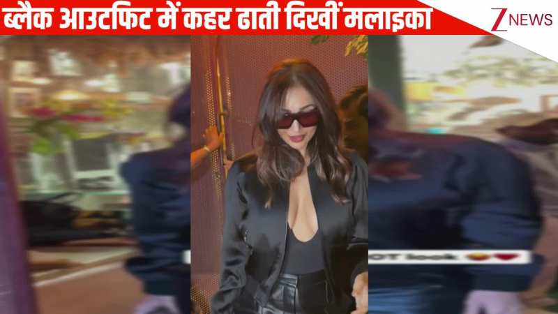 उफ्फ-उफ्फ...ब्लैक लेदर पैंट्स, डीप नेक टॉप और स्टाइलिश सनग्लासेस में Malaika Arora का सिजलिंग लुक, एक नजर देखते ही थम जाए दिल!