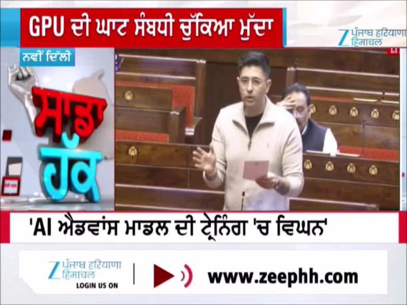 ਰਾਜ ਸਭਾ ਵਿੱਚ ਰਾਘਵ ਚੱਢਾ ਨੇ GPU ਦੀ ਪੂਰਤੀ ਲਈ ਸਰਕਾਰ ਕੀ ਕਰ ਰਹੀ ਬਾਰੇ ਸਵਾਲ ਪੁੱਛਿਆ