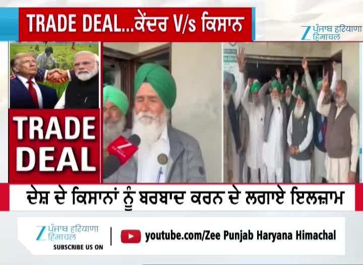 ਭਾਰਤ-ਅਮਰੀਕਾ ਵਿਚਾਲੇ ਟਰੇਡ ਡੀਲ ਤੋਂ ਕਿਸਾਨ ਨਾਰਾਜ਼