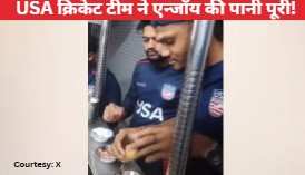अरे ये तो स्ट्रीट फूड लवर हैं...मैच से पहले USA क्रिकेट टीम ने मुंबई की सड़कों पर एन्जॉय की पानी पूरी, देखिए मजेदार वीडियो