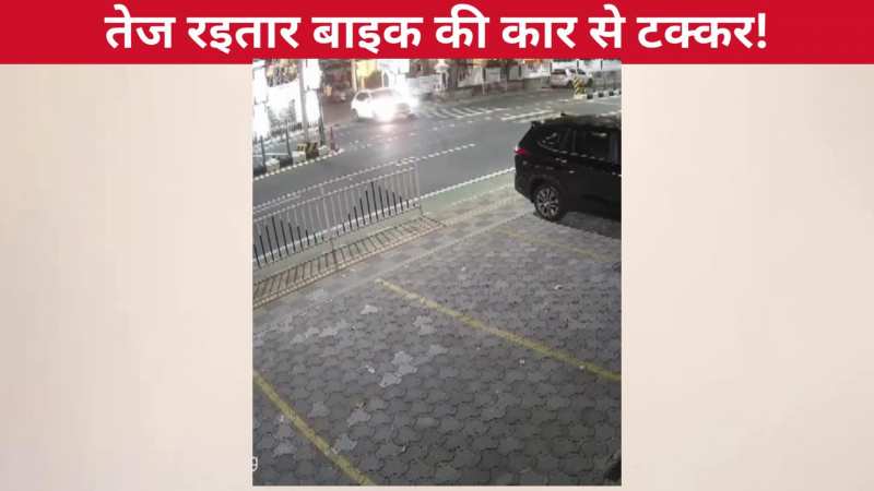 तेज रफ्तार बाइक सवार की कार से हुई जबरदस्त टक्कर, सड़क पर घसीटता चला गया शख्स, कैमरे में कैद हुई घटना