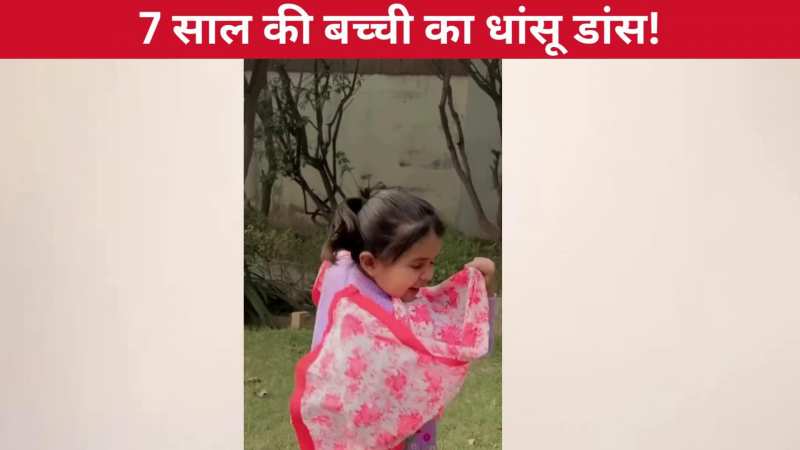 'लपेटा' हरियाणवी गाने पर 7 साल की बच्ची का जोरदार डांस, क्यूट एक्सप्रेशंस पर दिल हार बैठे यूजर्स!