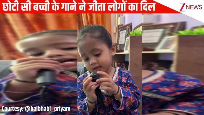 छोटी सी बच्ची ने 'सोचू के मिलनी ते भुलांगा की' गाने पर गाया गाना, कॉन्फिडेंस और प्यारे एक्सप्रेशन्स ने जीता लोगों का दिल