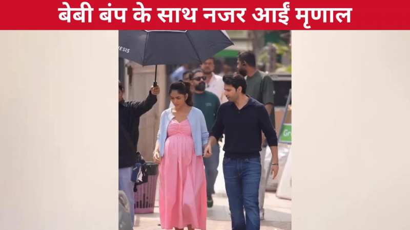 बेबी बंप में चलते हुए Varun Dhawan ने थामा Mrunal Thakur का हाथ, नजारा देखते ही फैंस के उड़े होश, किए ढेरों कमेंट्स!