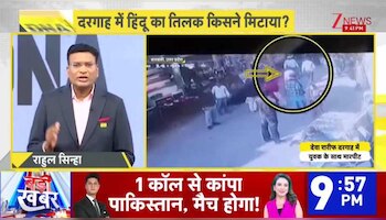DNA:  दरगाह में हिंदू का तिलक किसने मिटाया? Lucknow। Dargah। Caste। Zee News