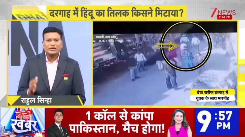 DNA:  दरगाह में हिंदू का तिलक किसने मिटाया? Lucknow। Dargah। Caste। Zee News