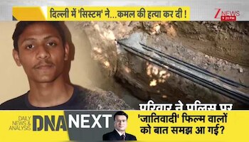 DNA: सिस्टम की जानलेवा लापरवाही, पूरे इलाके में सर्चिंग क्यों नहीं की गई? Delhi News। Zee News