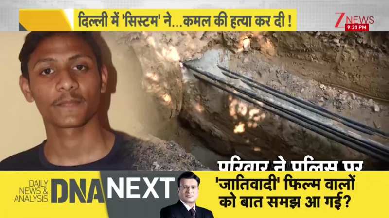 DNA: सिस्टम की जानलेवा लापरवाही, पूरे इलाके में सर्चिंग क्यों नहीं की गई? Delhi News। Zee News