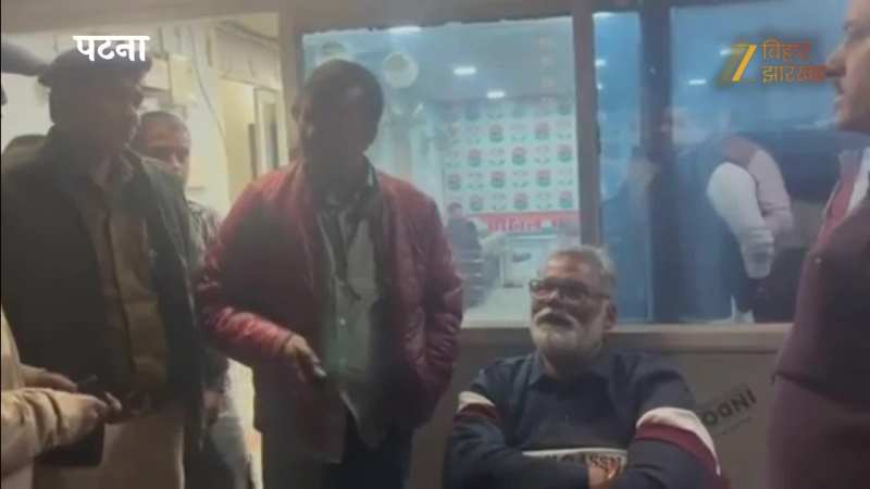 VIDEO: आधी रात को सांसद पप्पू यादव को गिरफ्तार करने पहुंची पुलिस, तो हो गया हंगामा