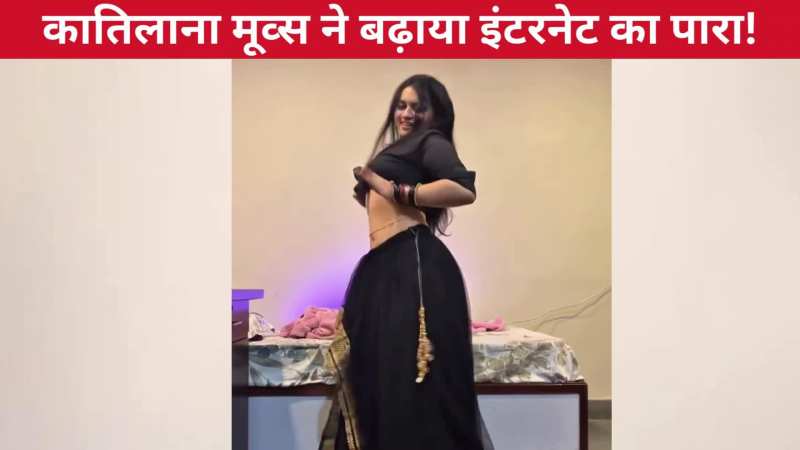 'नमक इश्क का' गाने पर लड़की ने कमर लहराते हुए किया जबरदस्त डांस, कातिलाना मूव्स ने बढ़ाया इंटरनेट का पारा!