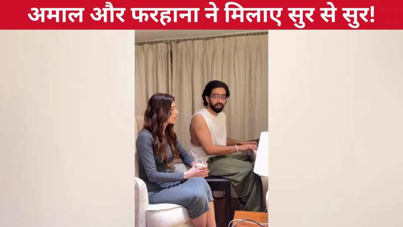 'तू जाने ना' गाने पर बिग बॉस फेम Farrhana Bhatt और सिंगर Amaal Malik ने मिलाए सुर से सुर, फैंस को भाई जोड़ी!