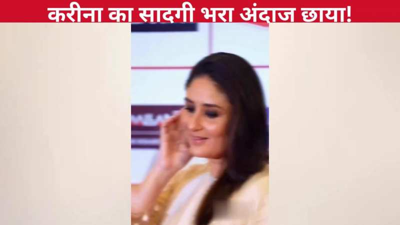 सिंपल सिल्क सूट में बेबो उर्फ Kareena Kapoor ने बिखेरा खूबसूरती का जलवा, सादगी भरे अंदाज ने छू लिया फैंस का दिल!