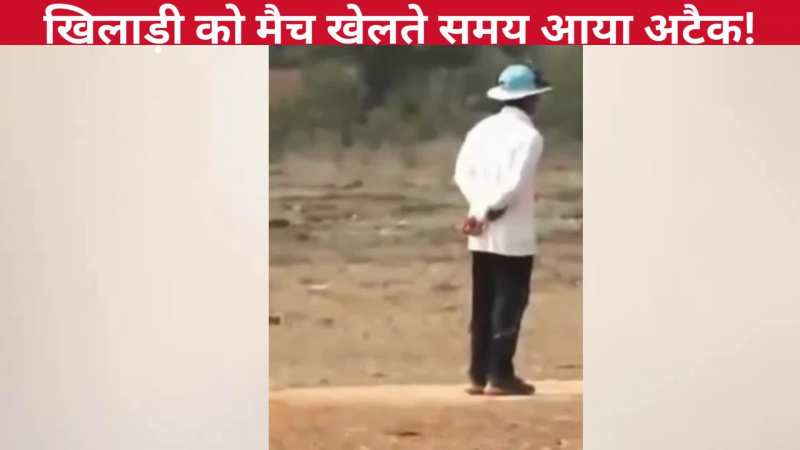 मैच खेलते समय खिलाड़ी अचानक आया हार्ट अटैक, पलक झपकते ही जमीन पर गिरा, वायरल हुआ वीडियो