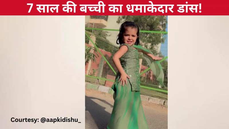 7 साल की बच्ची ने 'तू बड़ा हरजाई बलमा हरियाणवी गाने पर लगाए जबरदस्त ठुमके, प्यारे से एक्सप्रेशंस पर दिल हार बैठी जनता!